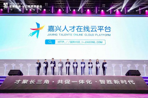 2020中国·浙江“星耀南湖·长三角精英峰会”在乌镇启幕