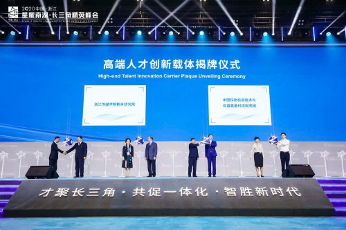 2020中国·浙江“星耀南湖·长三角精英峰会”在乌镇启幕