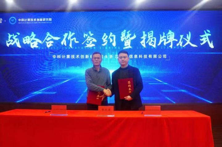 中国（杭州）人工智能小镇引来“金凤凰” 中科计算技术创新研究院与蓝宸数联战略合作签约