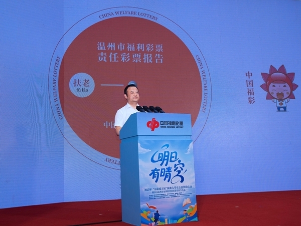 温州福彩发布《2024温州市福利彩票责任彩票报告》