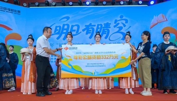 温州福彩发布《2024温州市福利彩票责任彩票报告》