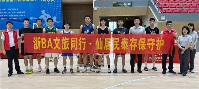 浙BA文旅同行 仙居民泰存保守护