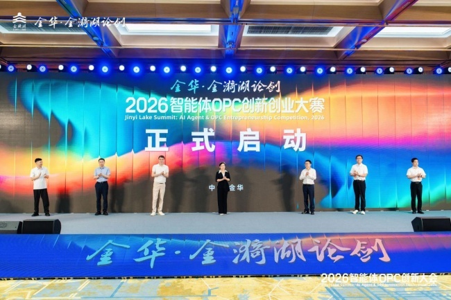 院士论道、8大项目签约、全国赛事启幕——金漪湖论剑·2026智能体OPC创新大会在金华举办