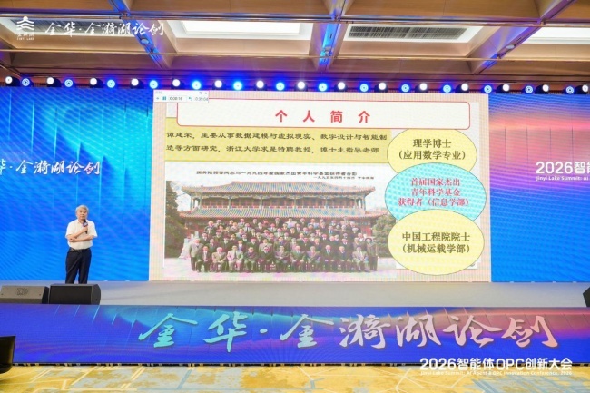 院士论道、8大项目签约、全国赛事启幕——金漪湖论剑·2026智能体OPC创新大会在金华举办