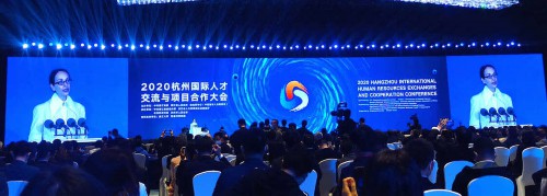 2020杭州国际人才交流与项目合作大会开幕