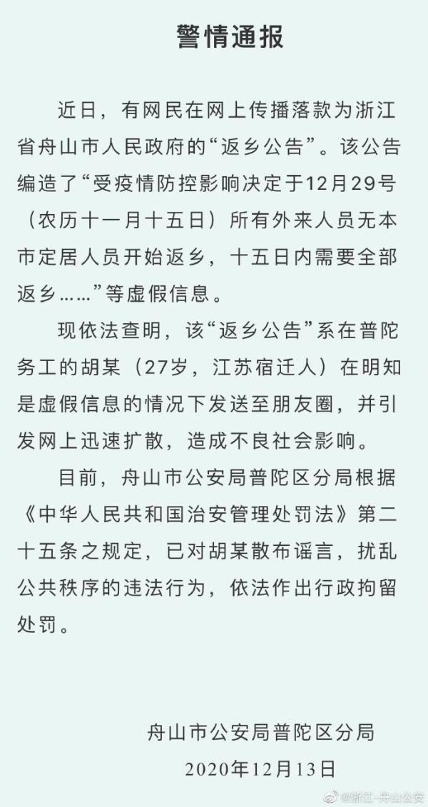 警方通报落款为浙江省舟山市人民政府的“返乡公告”：散布谣言者已被行拘