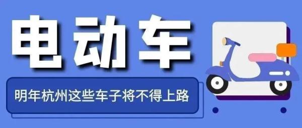 事关电动车，浙江明起实施！