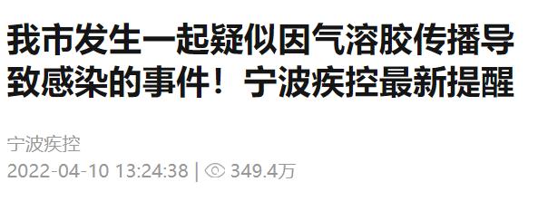 浙江一地提醒：有人疑因气溶胶传播导致感染，这件事一定别忘了