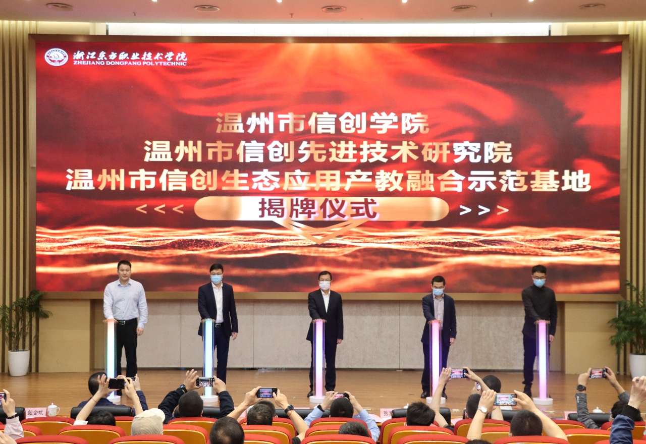 培养信创产业技术人才，浙江首家信创学院在温州成立