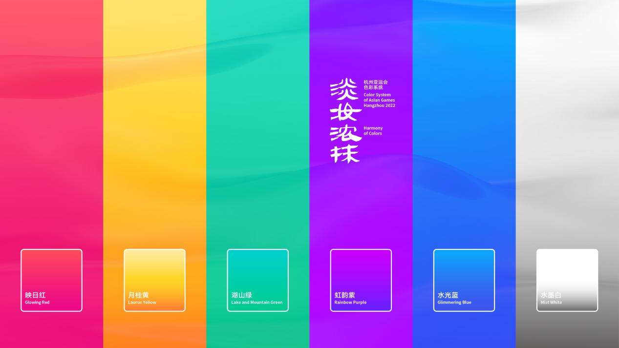 “亚运美学文化”：“润泽”之美，“淡妆浓抹”之韵