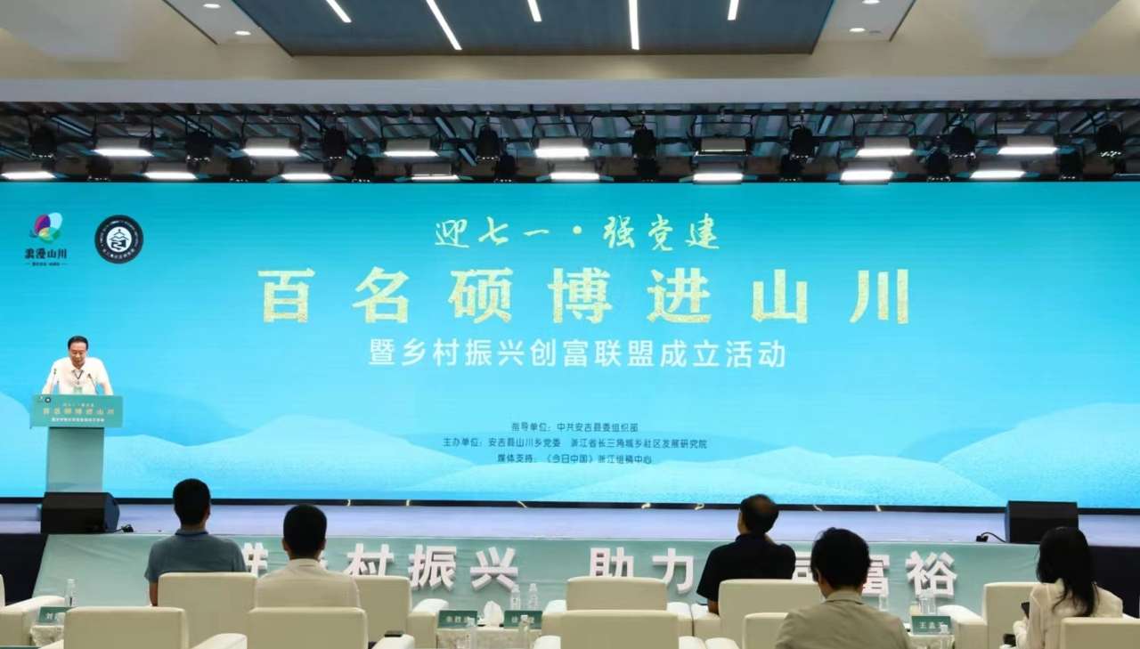 浙江安吉山川：携手百名硕博振兴乡村经济！
