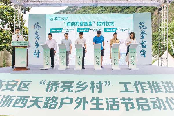 浙江临安：浙西天路户外圈“海创共富基金”成立