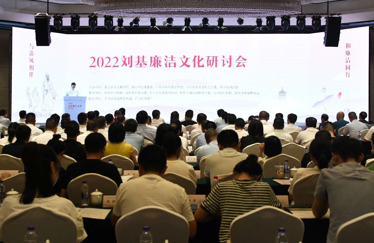 2022刘基廉洁文化研讨会系列活动在浙江青田举行