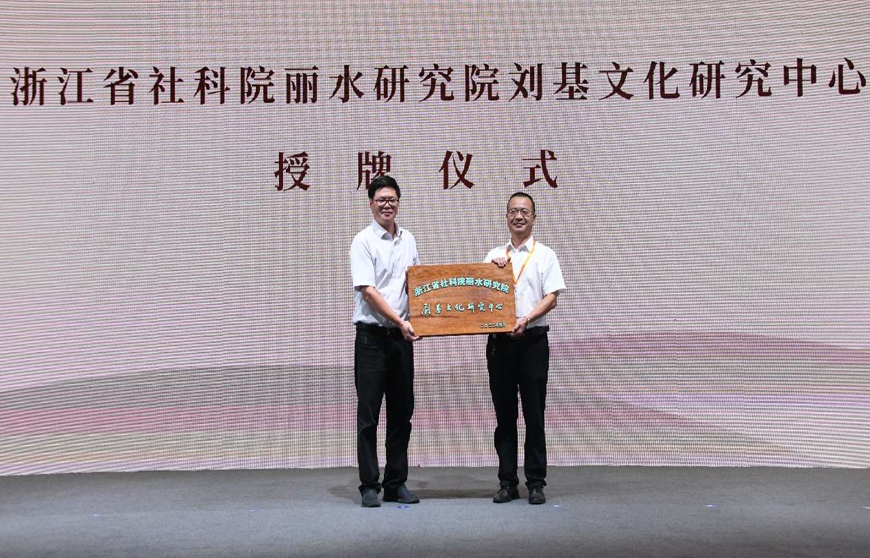 2022刘基廉洁文化研讨会系列活动在浙江青田举行