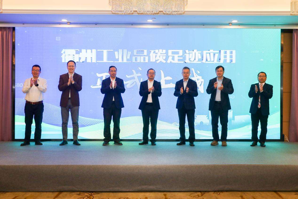 浙江衢州碳账户体系工业品碳足迹应用上线