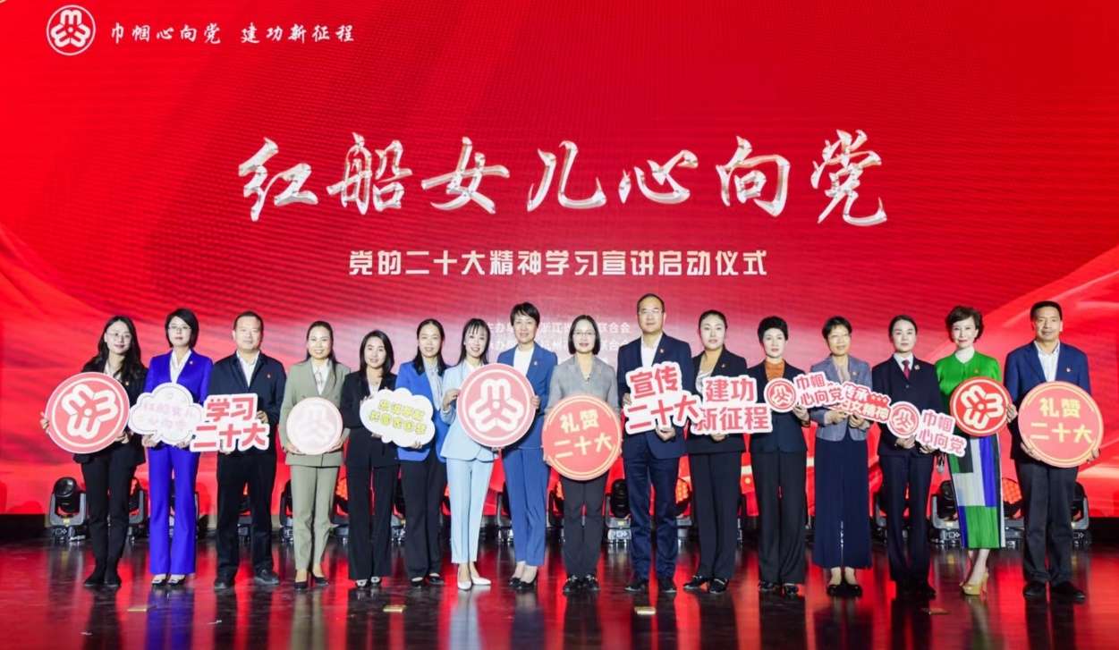 "红船女儿心向党"党的二十大精神学习宣讲活动启动