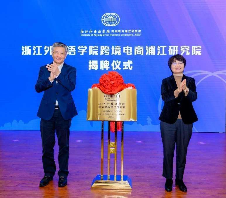 浙江外国语学院跨境电商浦江研究院成立