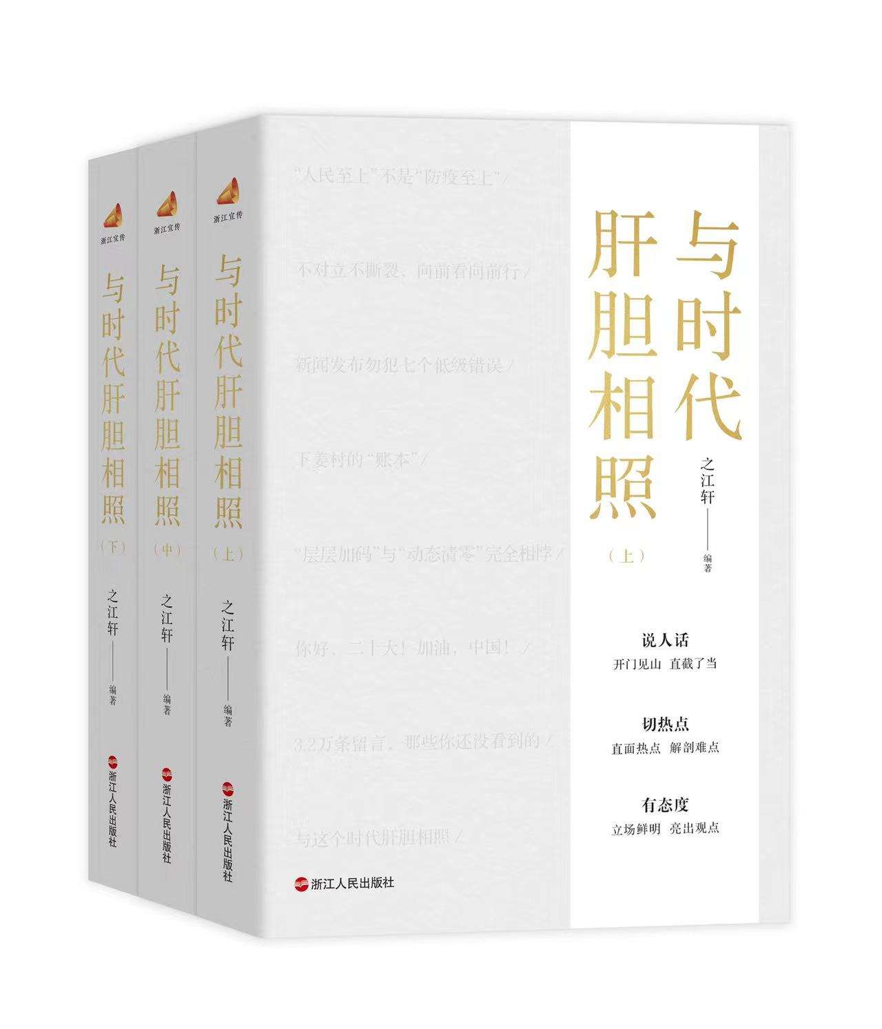 “浙江宣传”新书《与时代肝胆相照》出版