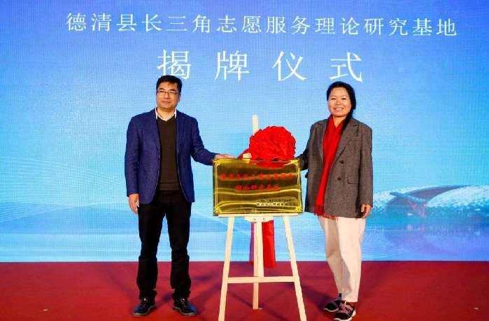 第三届长三角志愿服务一体化发展论坛在浙江德清举行