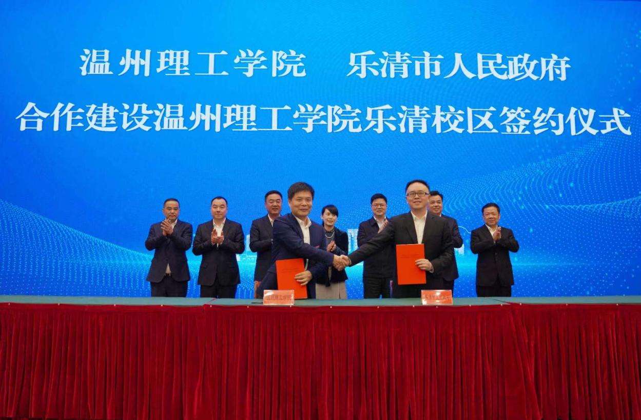 温州理工学院与浙江省乐清市合作建设温州理工学院乐清校区