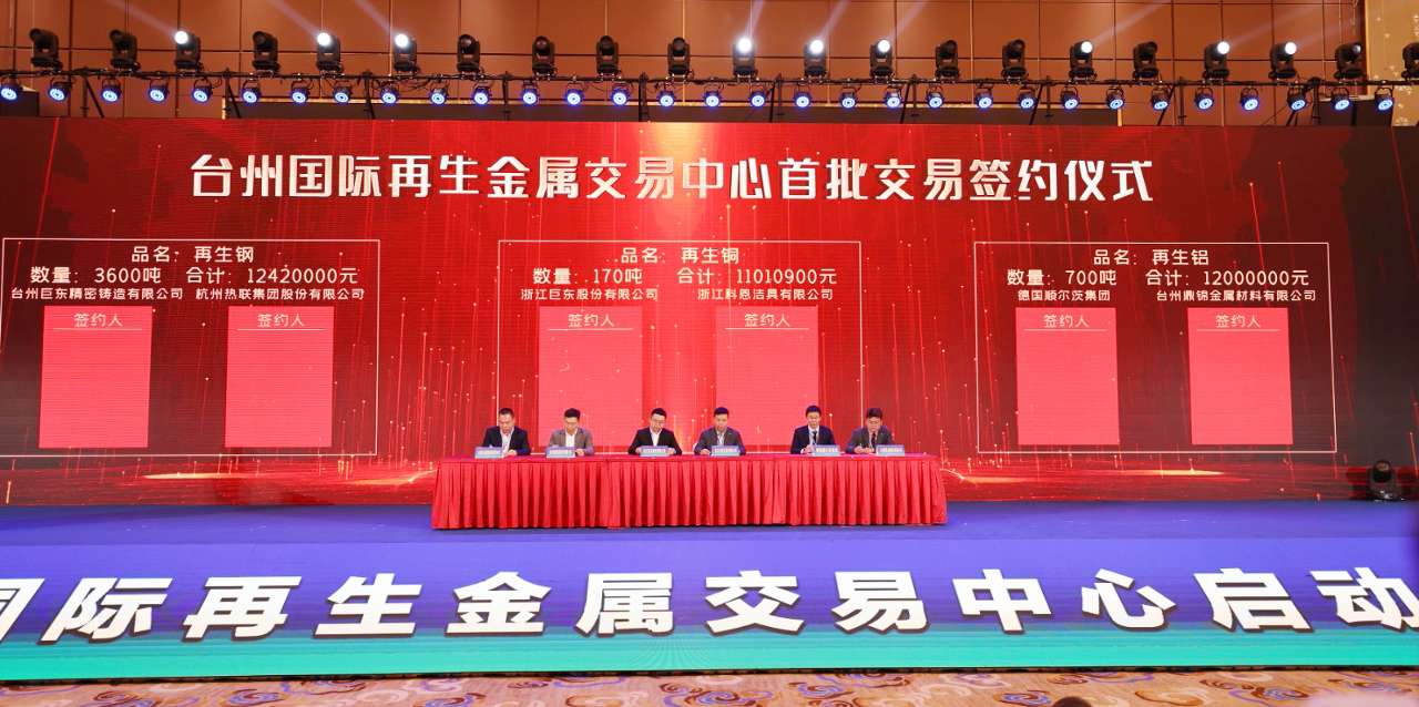 浙江台州国际再生金属交易中心完成首批交易
