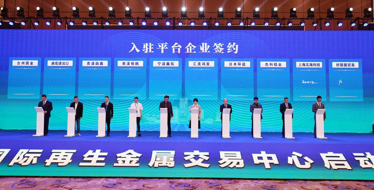 浙江台州国际再生金属交易中心完成首批交易