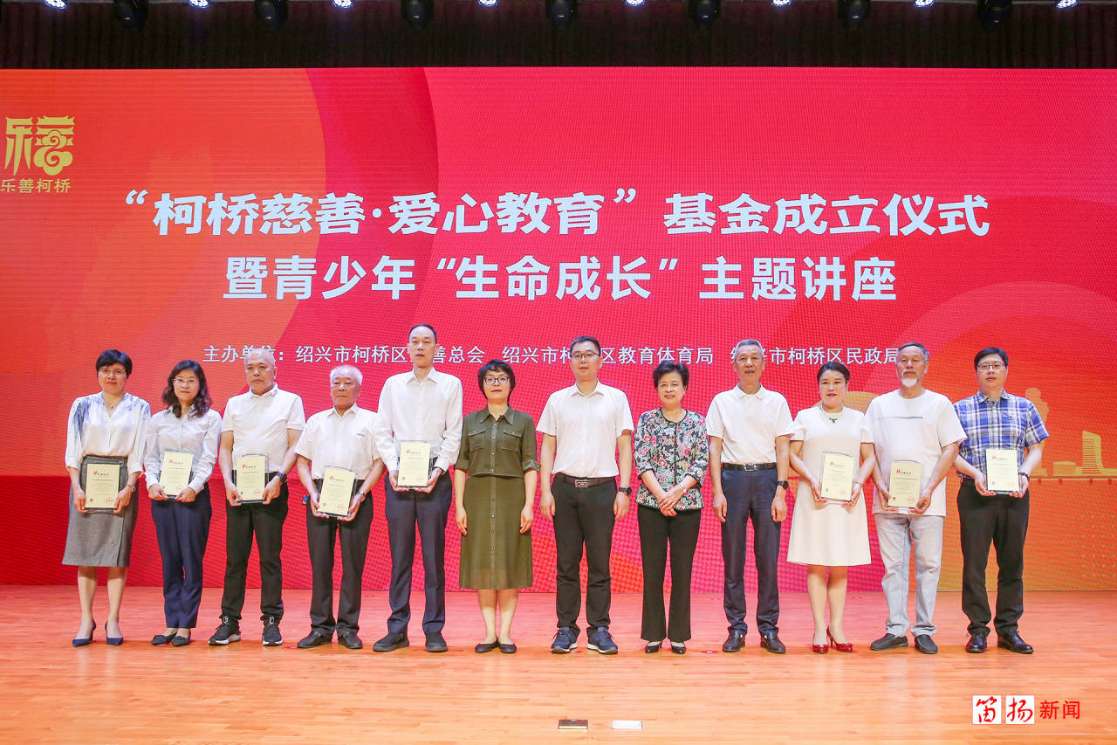 浙江绍兴柯桥成立“柯桥慈善·爱心教育”基金