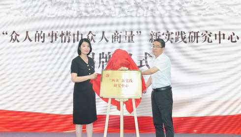 杭州余杭径山全域推进“众人的事情由众人商量”新实践