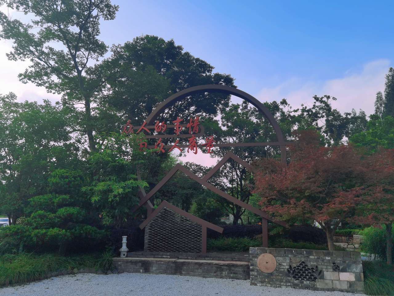 浙江余杭：众人合力打造景美人和的共富家园