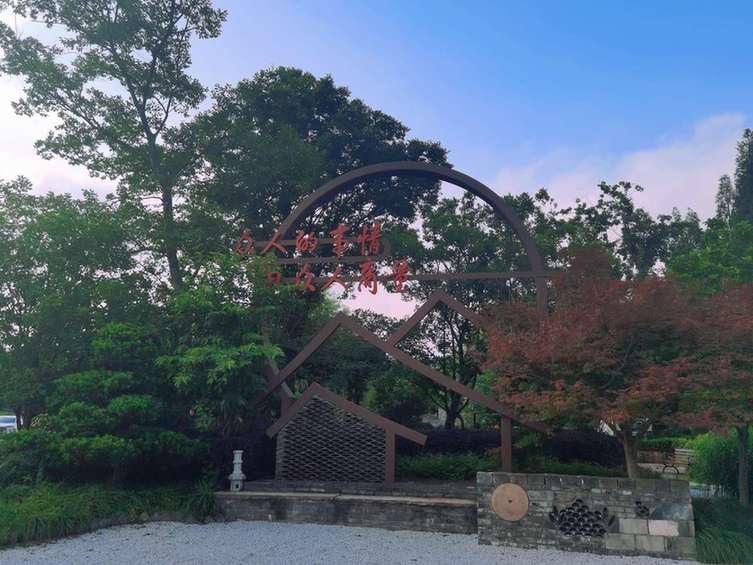 浙江余杭:众人合力打造景美人和的共富家园