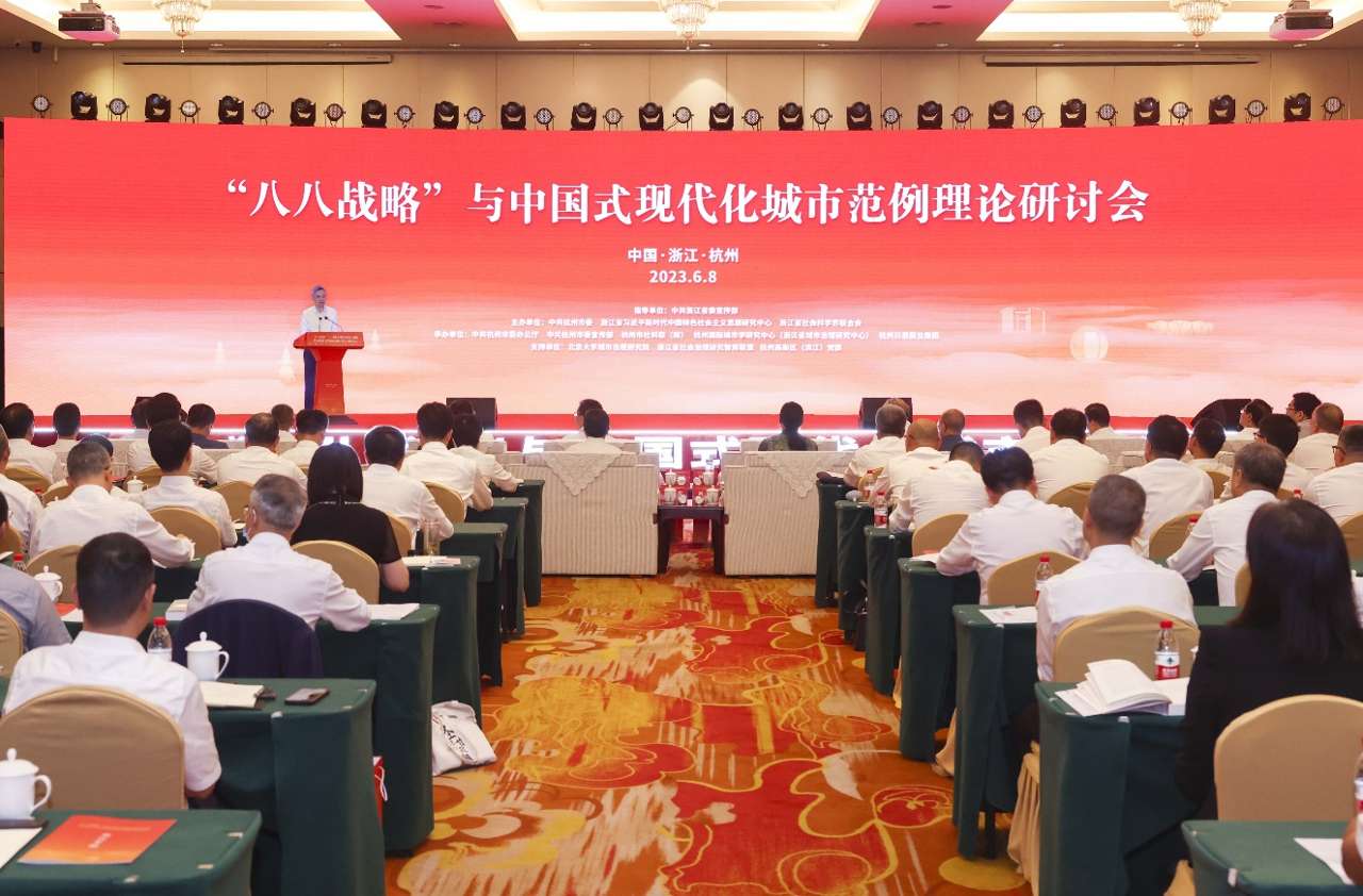 “八八战略”与中国式现代化城市范例理论研讨会在杭州举行