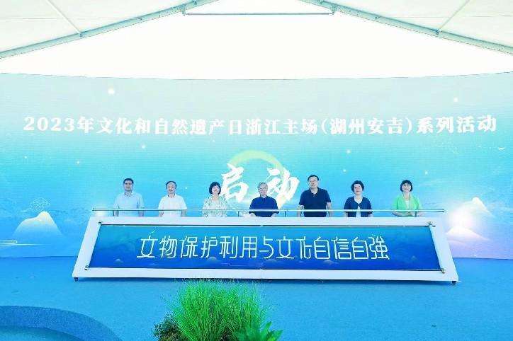 2023年文化和自然遗产日浙江主场（湖州安吉）系列活动启动