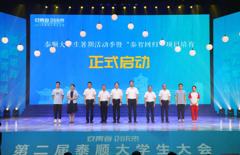 浙江省泰顺县召开第二届泰顺大学生大会