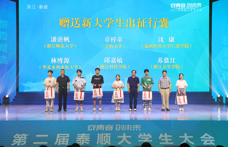 浙江省泰顺县召开第二届泰顺大学生大会