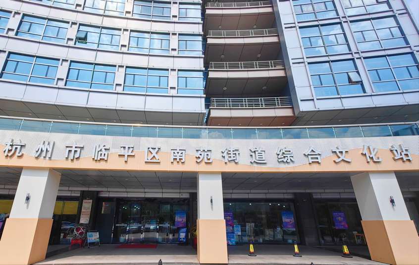 浙江杭州：临平区南苑街道综合文化站服务“运营”有高招