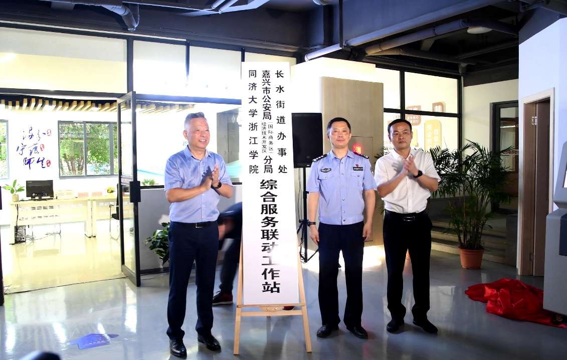 同济大学浙江学院启用“综合服务联动工作站”