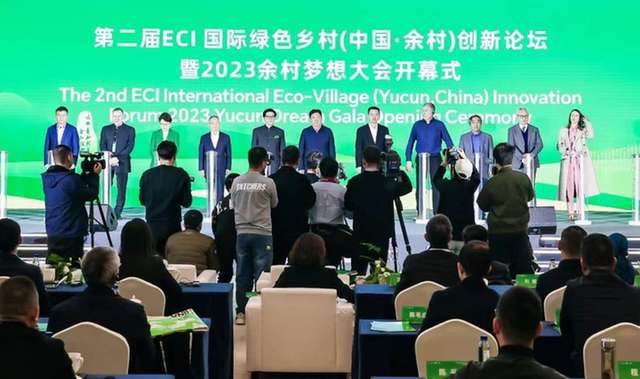 第二届ECI国际绿色乡村(中国·余村)创新论坛举行