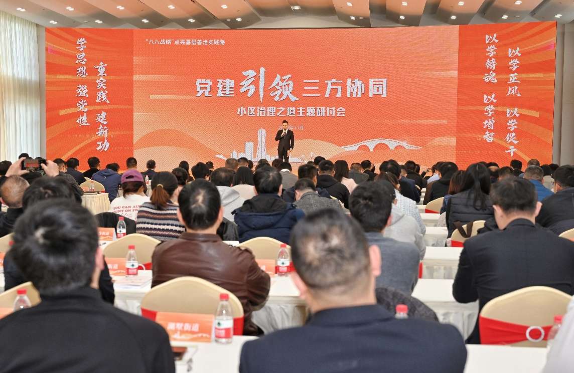 党建引领小区治理之道主题研讨会在杭州拱墅举行