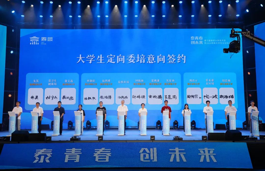“泰青春 创未来”第三届泰顺大学生大会暨2024年新大学生出征仪式举行