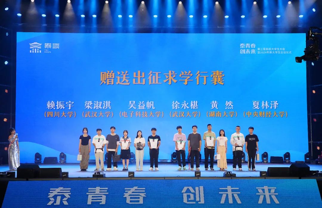 “泰青春 创未来”第三届泰顺大学生大会暨2024年新大学生出征仪式举行