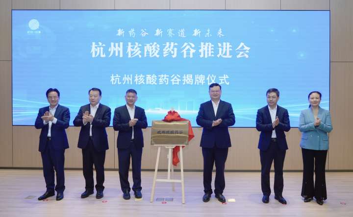 浙江首个核酸药谷落地杭州钱塘，打造中国核酸药物创新策源地