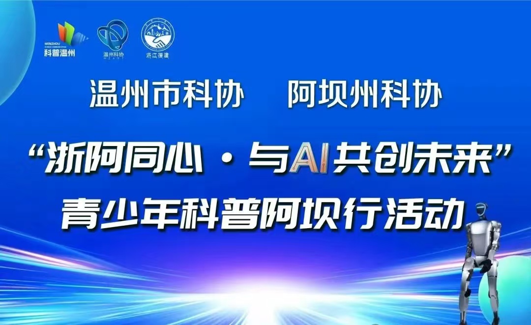 西援记 | 浙阿同心·与AI共创未来 “科普阿坝行”点燃高原学子科技梦
