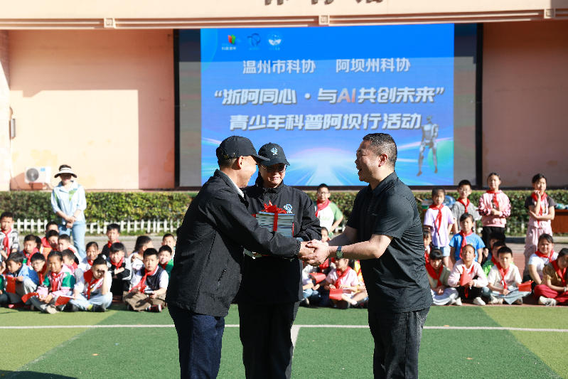 西援记 | 浙阿同心·与AI共创未来 “科普阿坝行”点燃高原学子科技梦