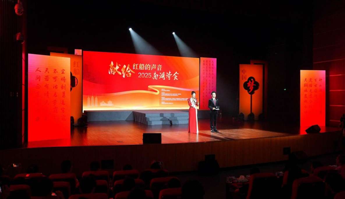 “献给红船的声音：2025南湖诗会”深情讴歌南湖红船