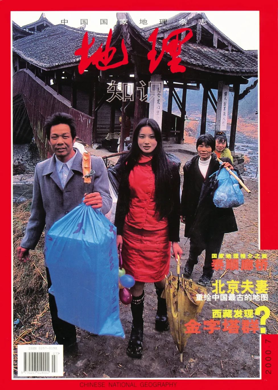 跨越25年情深：《中国国家地理》封面与泰顺廊桥边少女的故事