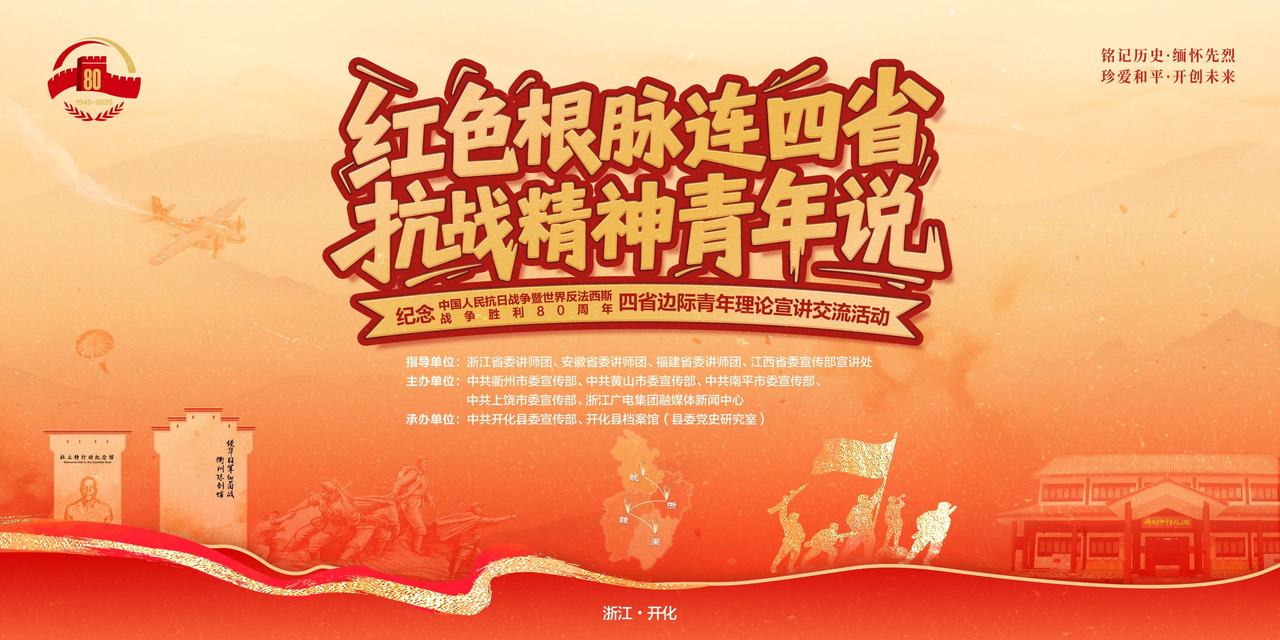 四省集结！为了一场跨越80年的回响