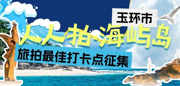 “人人拍·海屿岛”旅拍最佳打卡点，等你来发掘！