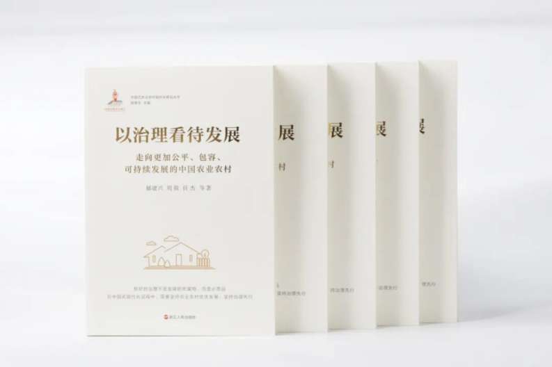 新书《以治理看待发展》出版发行