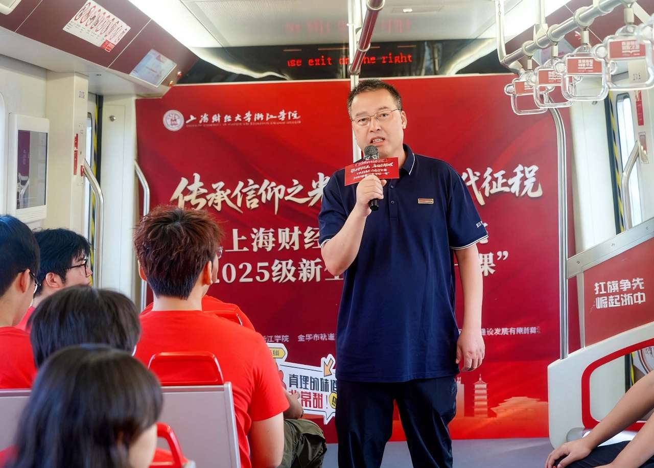 上财浙院：“开学第一课”从“行走的思政课”启程
