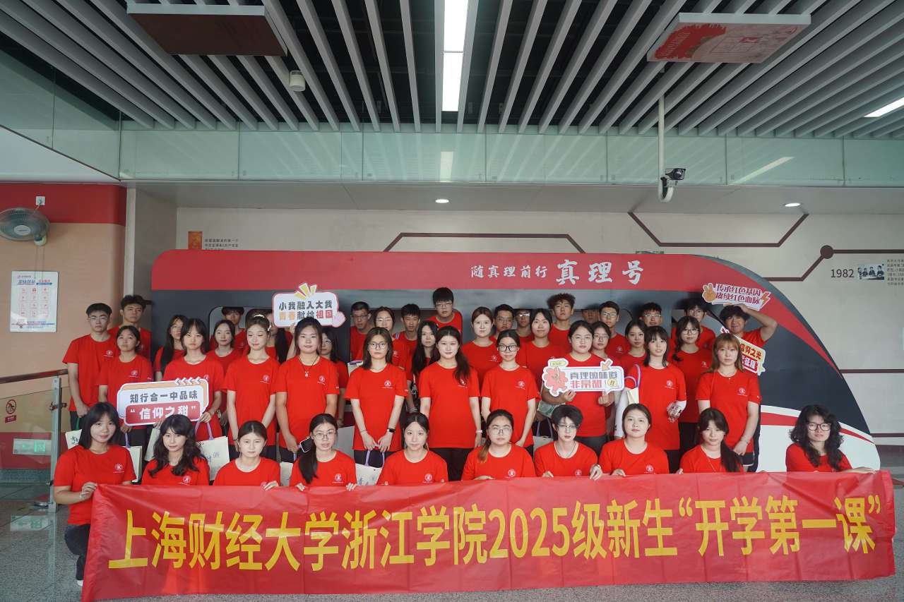 上财浙院：“开学第一课”从“行走的思政课”启程